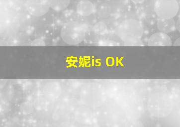 安妮is OK